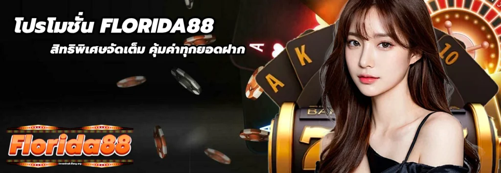โปรโมชั่น FLORIDA88